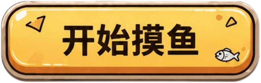 开始游戏