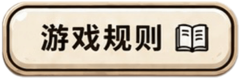 规则