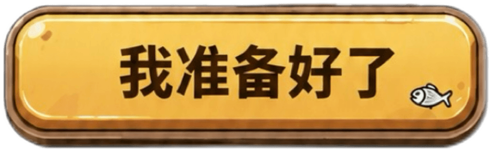 我准备好了
