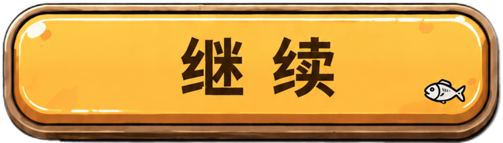 继续按钮