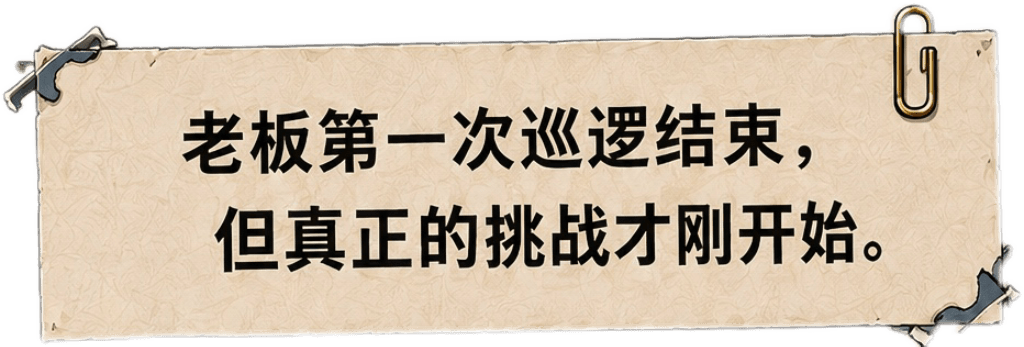 老板第一次巡逻结束
