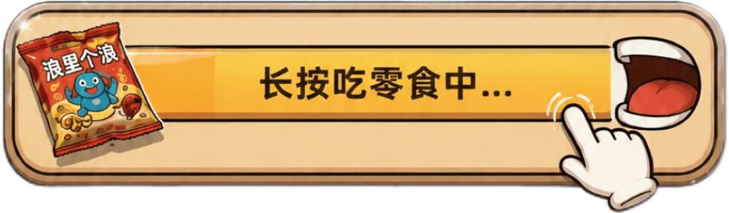 长按吃零食