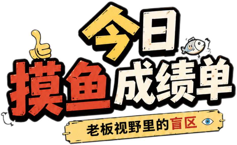 今日摸鱼成绩单